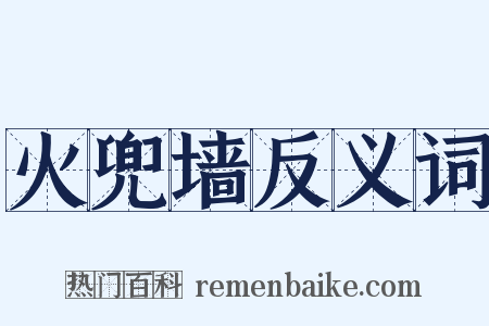 火兜墙反义词是什么意思的图片